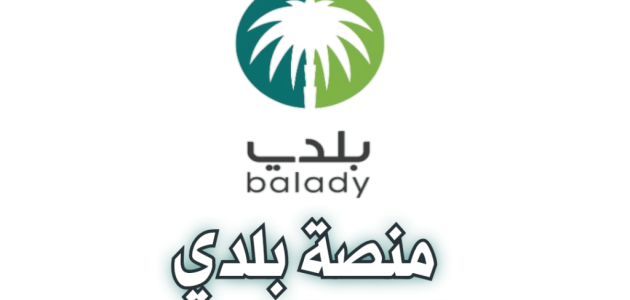 التسجيل في منصة بلدي ( eforms.balady.gov.sa ) طريقة التسجيل في بلدي