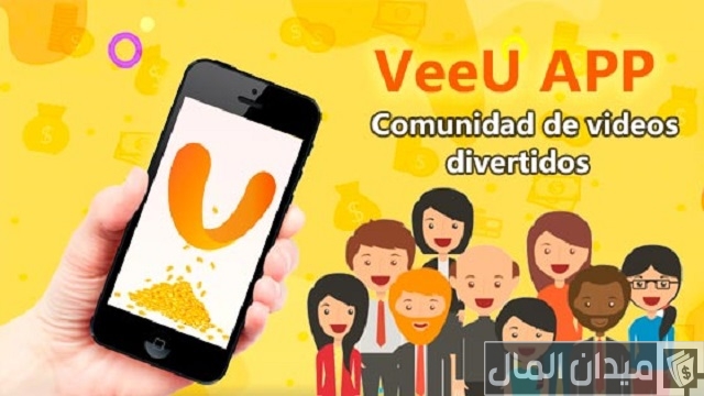 الربح من تطبيق veeu الربح من تطبيق veeu