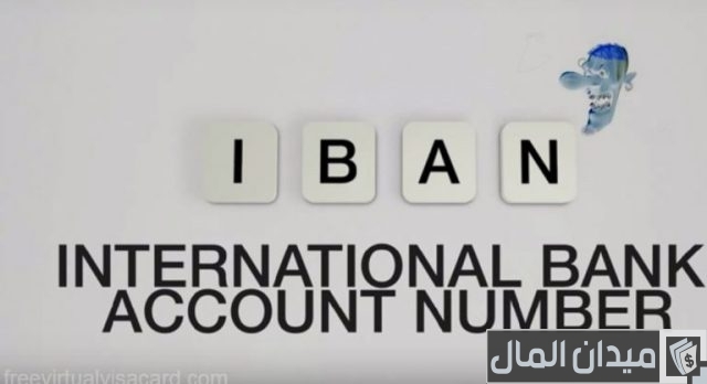 ما هو رقم حساب البنك الدولي (iban)؟ ما هو رقم حساب البنك الدولي (iban)؟