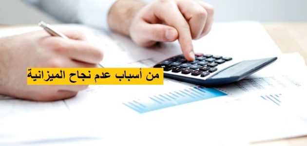 من أسباب عدم نجاح الميزانية وتعريف عجز الميزانية من أسباب عدم نجاح الميزانية