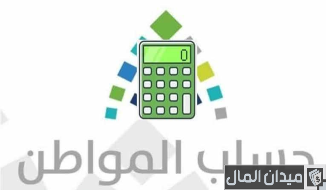 حاسبة حساب المواطن التقديرية حاسبة حساب المواطن التقديرية