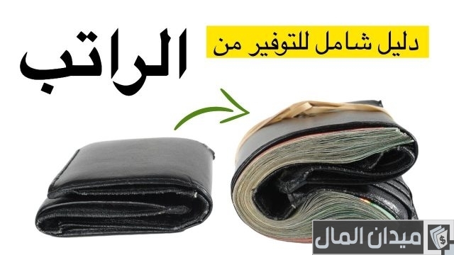 كيف اوفر من راتبي؟ كيف اوفر من راتبي؟