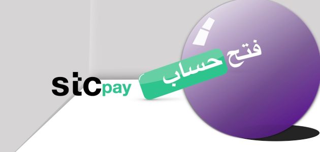 شروط فتح حساب stc pay والاوراق المطلوبة طريقة فتح حساب stc pay