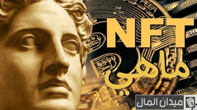 هل ال nft حلال؟ هل ال nft حلال؟