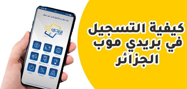 شرح خطوات التسجيل في بريدي موب (poste.dz) كيفية التسجيل في بريدي موب