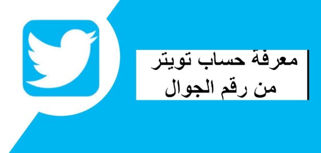 معرفة حساب أكس X من رقم الجوال معرفة حساب تويتر من رقم الجوال