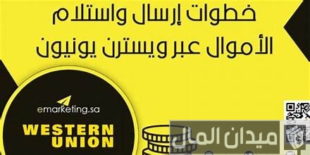 رسوم تحويل ويسترن يونيون في السعودية رسوم تحويل ويسترن يونيون في السعودية