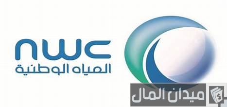 رقم شركة المياه الوطنية طلب صهريج رقم شركة المياه الوطنية طلب صهريج