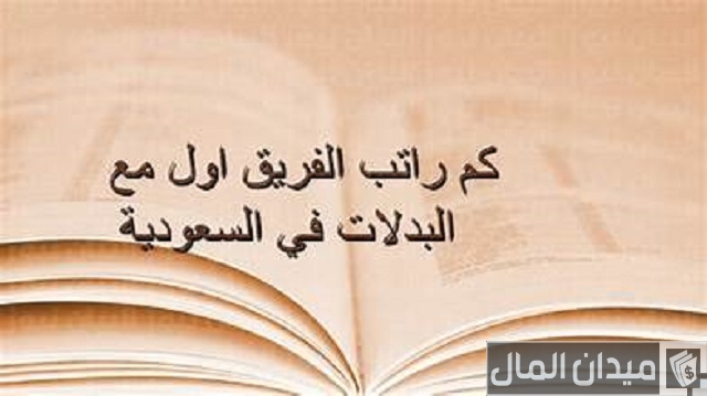 كم راتب فريق اول؟ كم راتب فريق اول؟