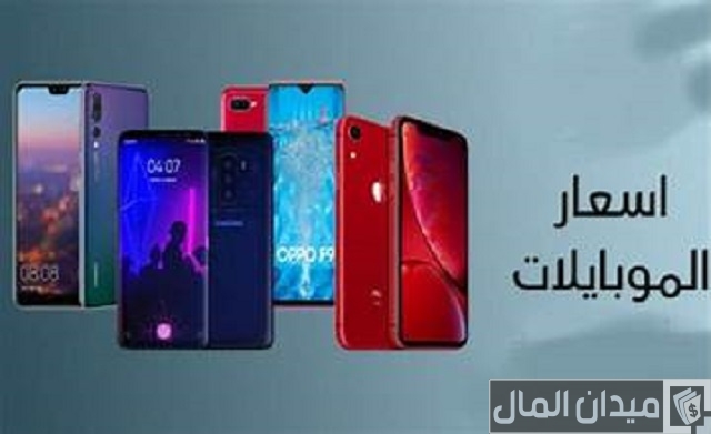 أسعار الموبايلات في سوريا بدون جمركة 2024 أسعار الموبايلات في سوريا بدون جمركة 2024