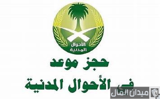 حجز موعد الأحوال بدون أبشر حجز موعد الأحوال بدون أبشر