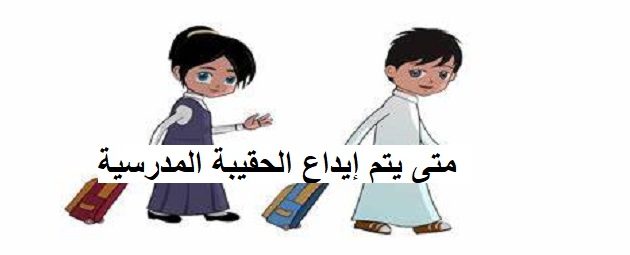 الضمان الاجتماعي يوضح.. متى يتم إيداع الحقيبة المدرسية وكم تبلغ قيمتها متى يتم إيداع الحقيبة المدرسية