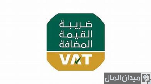 السلع المعفاة من ضريبة القيمة المضافة في السعودية السلع المعفاة من ضريبة القيمة المضافة في السعودية