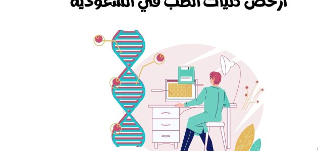 أرخص جامعة لدراسة الطب في السعودية على حسابي الخاص أرخص جامعة لدراسة الطب في السعودية