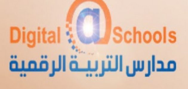 رسوم مدارس التربية الرقمية بالريال كم رسوم مدارس التربية الرقمية؟