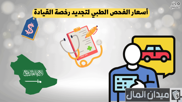 أسعار الفحص الطبي لتجديد رخصة القيادة الرياض أسعار الفحص الطبي لتجديد رخصة القيادة الرياض