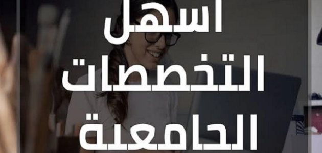 أسهل التخصصات الجامعية للمستقبل أسهل التخصصات الجامعية