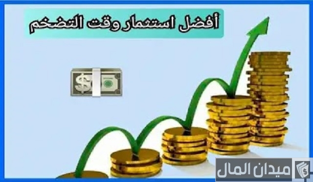 أفضل استثمار وقت التضخم أفضل استثمار وقت التضخم