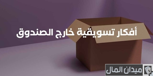 أفكار تسويقية خارج الصندوق أفكار تسويقية خارج الصندوق