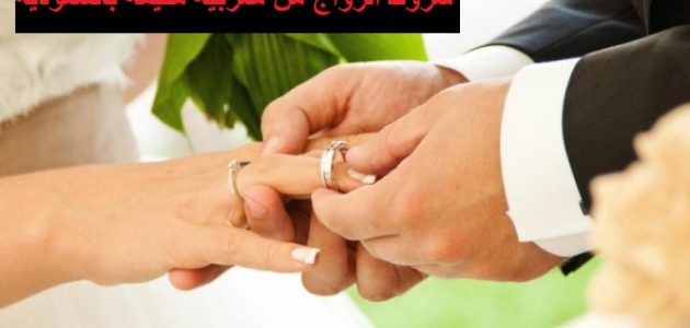 شروط الزواج من مغربية مقيمة في السعودية شروط الزواج من مغربية مقيمة بالسعودية