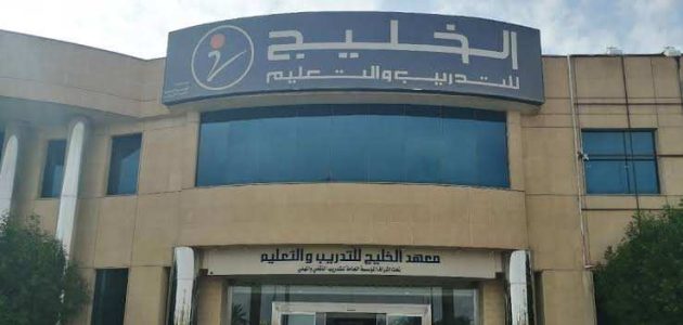 رسوم التسجيل في معهد الخليج بالريال رسوم التسجيل في معهد الخليج بالريال