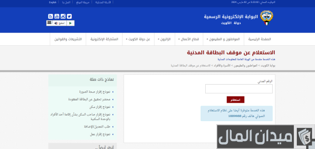 الاستعلام عن جاهزية البطاقة المدنية بالرقم المدني الكويت الاستعلام عن جاهزية البطاقة المدنية بالرقم المدني الكويت