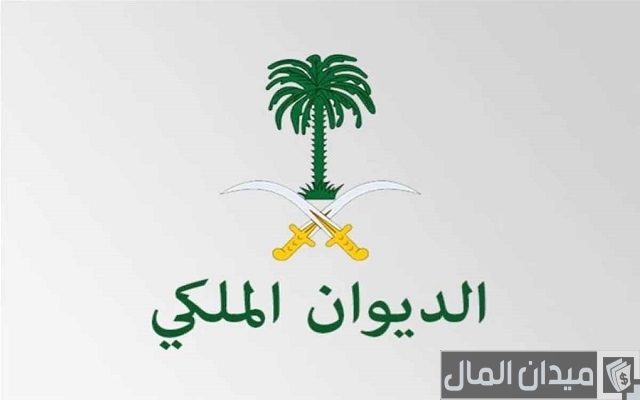 التقديم على الديوان الملكي لتسديد الديون التقديم على الديوان الملكي لتسديد الديون