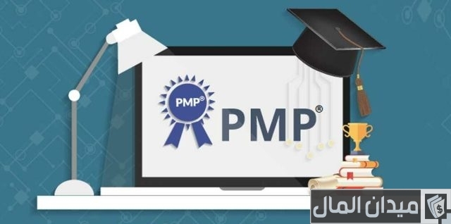 شروط الحصول على شهادة pmp شروط الحصول على شهادة pmp