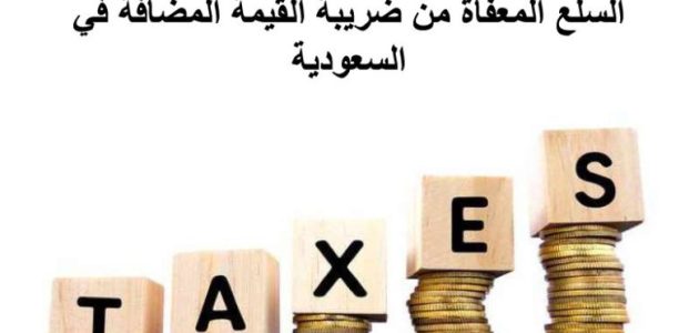 قائمة السلع المعفاة من ضريبة القيمة المضافة في السعودية السلع المعفاة من ضريبة القيمة المضافة في السعودية