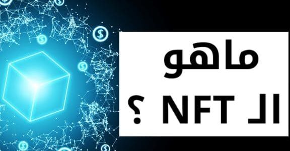 هل ال nft حلال ام حرام هل ال nft حلال؟