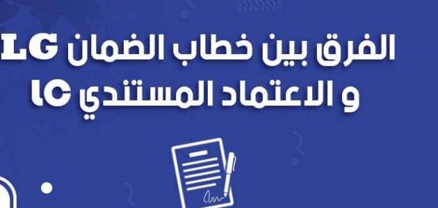 ما هو الفرق بين الاعتماد المستندي وخطاب الضمان الفرق بين الاعتماد المستندي وخطاب الضمان