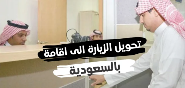 تحويل الزيارة إلى إقامة في السعودية تحويل الزيارة إلى إقامة