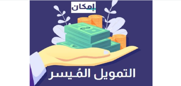 شروط شركة إمكان للتمويل الراجحي شروط شركة إمكان للتمويل الراجحي