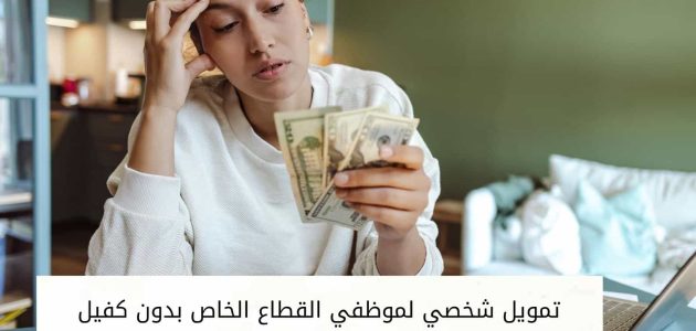 تمويل شخصي لموظفي القطاع الخاص بدون كفيل تمويل شخصي لموظفي القطاع الخاص بدون كفيل
