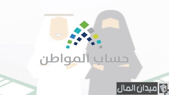 هل تستمر زيادة حساب المواطن هل تستمر زيادة حساب المواطن