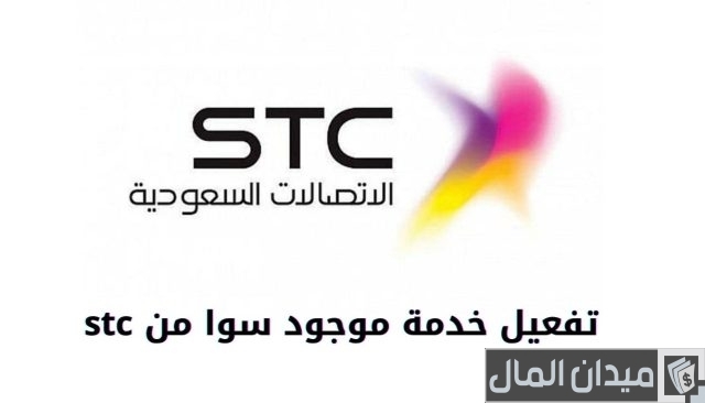 طريقة تفعيل موجود stc للايفون طريقة تفعيل موجود stc للايفون