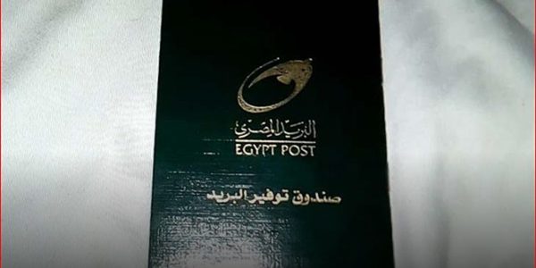 معرفة رصيد دفتر توفير البريد المصري معرفة رصيد دفتر توفير البريد المصري