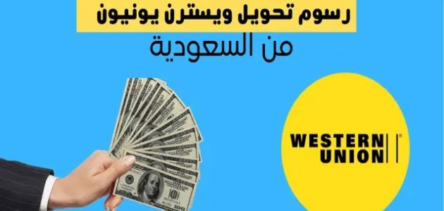 رسوم تحويل ويسترن يونيون في السعودية رسوم تحويل ويسترن يونيون في السعودية