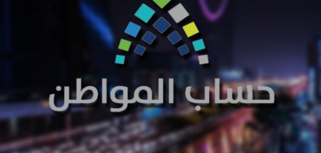 رقم خدمة عملاء الشكاوي حساب المواطن السعودي رقم خدمة عملاء حساب المواطن السعودي للشكاوى
