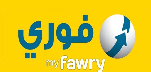 رقم خدمة عملاء ماكينة فوري fawry رقم خدمة عملاء فوري