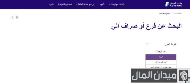أقرب فرع بنك الرياض أقرب فرع بنك الرياض