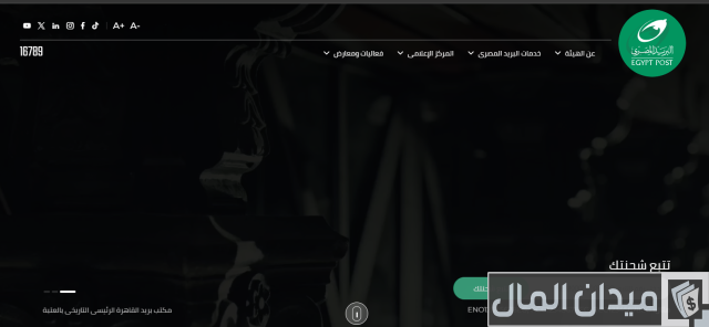 استعلامات البريد المصري: كيف تتواصل مع البريد للاستفسار أو تقديم شكوى استعلامات البريد المصري: كيف تتواصل مع البريد للاستفسار أو تقديم شكوى