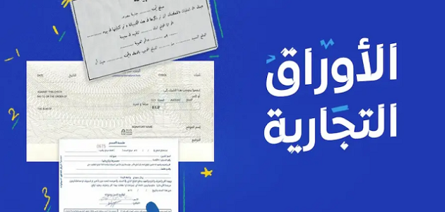 شروط قبول الأوراق التجارية شروط الأوراق التجارية