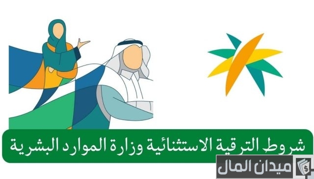 شروط الترقية الاستثنائية وزارة الموارد البشرية شروط الترقية الاستثنائية وزارة الموارد البشرية