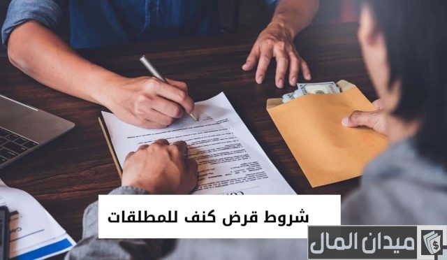 شروط قرض كنف للمطلقات شروط قرض كنف للمطلقات