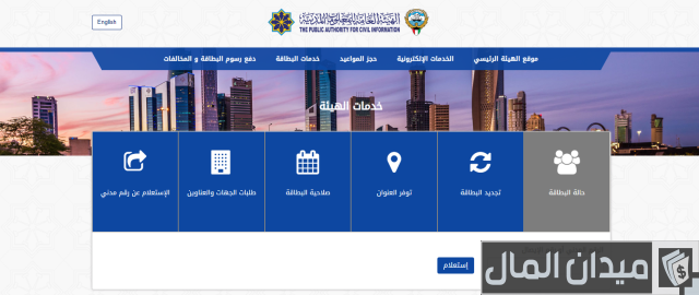 الاستعلام عن جاهزية البطاقة المدنية بالرقم المدني الكويت الاستعلام عن جاهزية البطاقة المدنية بالرقم المدني الكويت