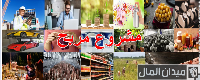 مشروع مربح جدا جدا جدا مشروع مربح جدا جدا جدا
