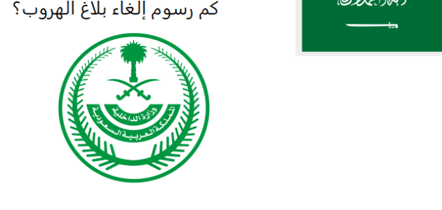 رسوم إلغاء بلاغ الهروب كم رسوم إلغاء بلاغ الهروب؟