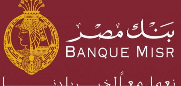 عمولة بنك مصر على الحوالات الدولية عمولة بنك مصر على الحوالات المصرفية والوقت المستغرق لاستلامها