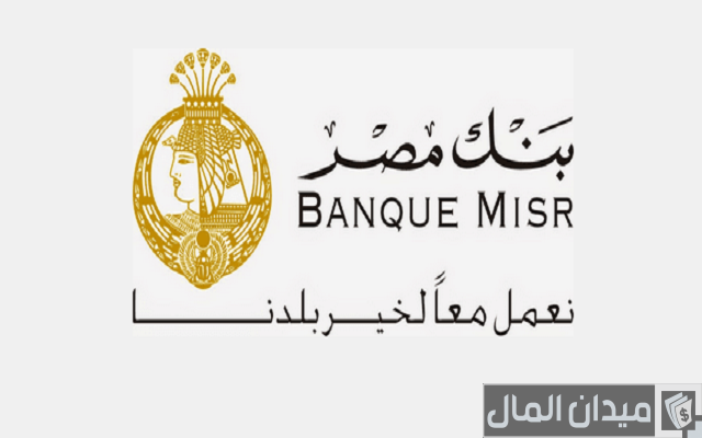 عمولة بنك مصر على الحوالات المصرفية والوقت المستغرق لاستلامها عمولة بنك مصر على الحوالات المصرفية والوقت المستغرق لاستلامها